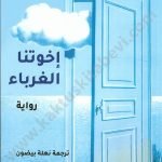 إخوتنا الغرباء