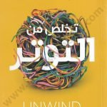 تخلص من التوتر