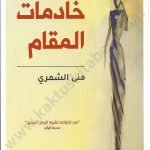 خادمات المقام