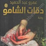 دقات الشامو