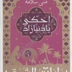 احكي يادنيا زاد-رايات الشوق