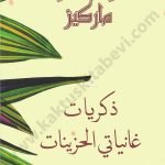 ذكريات غانياتي الحزينات