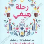 رحلة هيغي