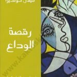 رقصة الوداع