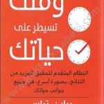 سيطر على وقتك تسيطر على حياتك