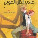 صاحب الظل الطويل