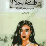 ظننته رجلا