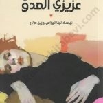 عزيزي العدو-عدوي اللدود