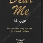 عزيزي أنا - Dear me