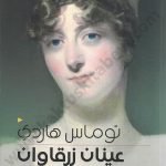 عينان زرقاوان