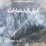 غرق الحضارات