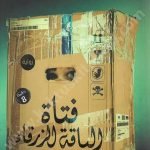فتاة الياقة الزرقاء