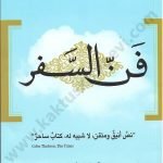 فن السفر