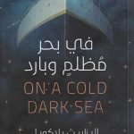 في بحر مظلم وبارد