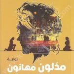مذلون مهانون
