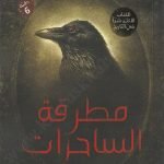 مطرقة الساحرات