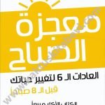 معجزة الصباح