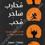 ملك محارب ساحر محب