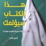 هذا الكتاب سيؤلمك