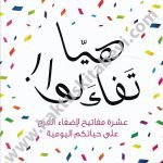 !هيا تفاءلوا