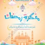 مفكرة رمضان