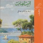 البيت الصامت
