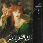 ذات الشعر الأحمر