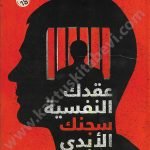 عقدك النفسية سجنك الأبدي