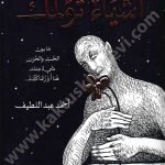 عن أشياء تؤلمك-طبعة فاخرة