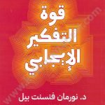 قوة التفكير الايجابي