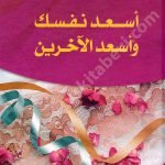 اسعد نفسك واسعد الاخرين