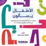 الأطفال يسألون