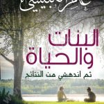 البنات والحياة