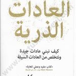 العادات الذرية