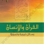 القران والانسان