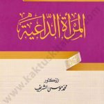 المرأة الداعية