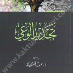 تجديد الوعي