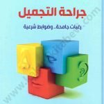 جراحة التجميل