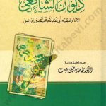 ديوان الشافعي