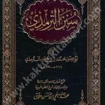 سنن الترمذي