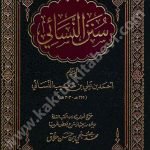 سنن النسائي