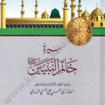 سيرة خاتم النبيين
