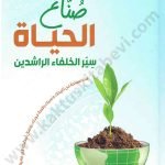 صناع الحياة