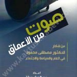 صوت من الاعماق