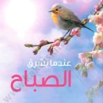 عندما يشرق الصباح