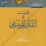 فصول في التفكير الموضوعي