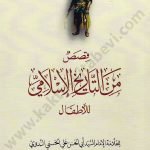 قصص من التاريخ الاسلامي