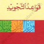 قواعد التجويد