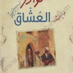 نوادر العشاق