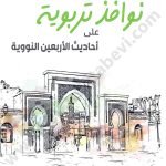 نوافذ تربوية